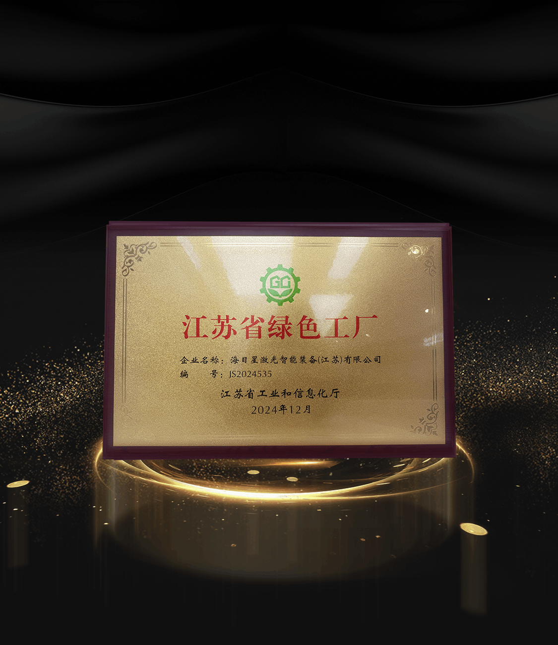 8、2024江苏省绿色工厂.png